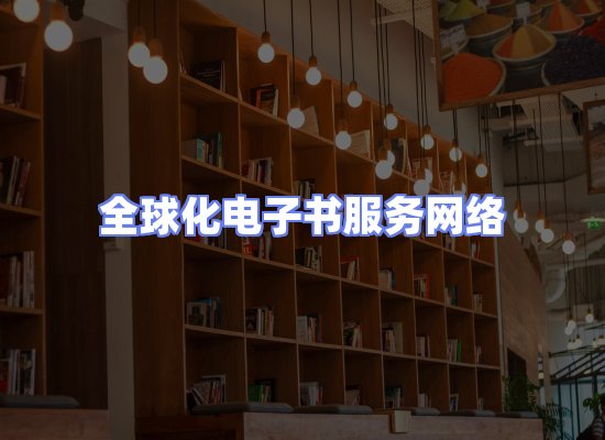 全球电子书资源网络